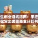 大学生创业避坑指南：手把手教你写出吸睛商业计划书