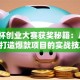挑战杯创业大赛获奖秘籍：从0到1打造爆款项目的实战技巧