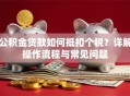 公积金贷款如何抵扣个税？详解操作流程与常见问题