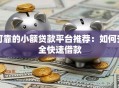 可靠的小额贷款平台推荐：如何安全快速借款