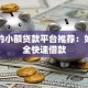 可靠的小额贷款平台推荐：如何安全快速借款