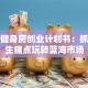 校园健身房创业计划书：抓住学生痛点玩转蓝海市场