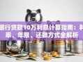 银行贷款10万利息计算指南：利率、年限、还款方式全解析