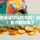 就业创业证可以代办吗？别踩坑！官方解答来了