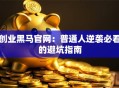 创业黑马官网：普通人逆袭必看的避坑指南