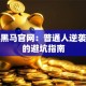 创业黑马官网：普通人逆袭必看的避坑指南
