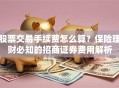 股票交易手续费怎么算？保险理财必知的招商证券费用解析