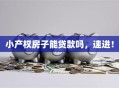 小产权房子能贷款吗，速进！