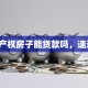 小产权房子能贷款吗，速进！