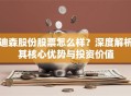 迪森股份股票怎么样？深度解析其核心优势与投资价值