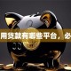 信用贷款有哪些平台，必看