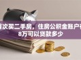 首次买二手房，住房公积金账户有8万可以贷款多少