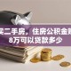 首次买二手房，住房公积金账户有8万可以贷款多少