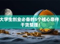 大学生创业必备的5个核心条件，干货整理！