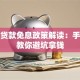 创业贷款免息政策解读：手把手教你避坑拿钱