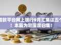 借款平台网上银行9月汇集这五个!本篇为您深度归集! 借款平台网上银行9月汇集这五个!本篇为您深度归集!