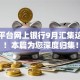 借款平台网上银行9月汇集这五个！本篇为您深度归集！