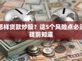 怎样贷款炒股？这5个风险点必须提前知道