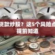 怎样贷款炒股？这5个风险点必须提前知道