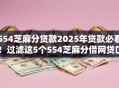 554芝麻分贷款2025年贷款必看!过滤这5个554芝麻分借网贷口子 554芝麻分贷款2025年贷款必看!过滤这5个554芝麻分借网贷口子