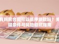 有购房合同可以抵押贷款吗？关键条件与风险避坑指南