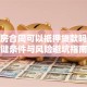 有购房合同可以抵押贷款吗？关键条件与风险避坑指南