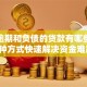 无视逾期和负债的贷款有哪些？这5种方式快速解决资金难题