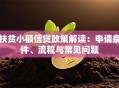 扶贫小额信贷政策解读：申请条件、流程与常见问题