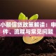 扶贫小额信贷政策解读：申请条件、流程与常见问题