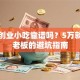 加盟创业小吃靠谱吗？5万就能当老板的避坑指南