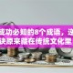 创业成功必知的8个成语，逆袭秘诀原来藏在传统文化里！