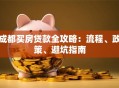成都买房贷款全攻略：流程、政策、避坑指南