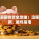 成都买房贷款全攻略：流程、政策、避坑指南