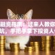 创业融资指南：过来人教你避开3大坑，手把手拿下投资人信任