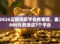 2026正规借款平台有哪些，差2000元就选这7个平台