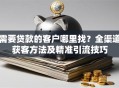 需要贷款的客户哪里找？全渠道获客方法及精准引流技巧