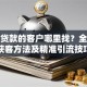 需要贷款的客户哪里找？全渠道获客方法及精准引流技巧