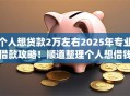 个人想贷款2万左右2025年专业借款攻略！顺道整理个人想借钱2万左右app
