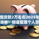 个人想贷款2万左右2025年专业借款攻略！顺道整理个人想借钱2万左右app