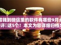 借钱到微信里的软件有哪些9月点评​这5个！本文为您详细归档！