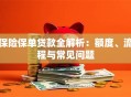 保险保单贷款全解析：额度、流程与常见问题