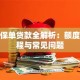 保险保单贷款全解析：额度、流程与常见问题