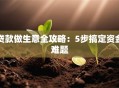 贷款做生意全攻略：5步搞定资金难题
