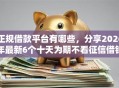 正规借款平台有哪些，分享2026年最新6个十天为期不看征信借钱平台