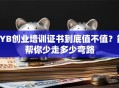 SYB创业培训证书到底值不值？能帮你少走多少弯路