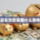 买车贷款需要什么条件