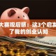 创业大赛观后感：这3个启发颠覆了我的创业认知