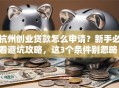 杭州创业贷款怎么申请？新手必看避坑攻略，这3个条件别忽略！