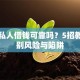 网上私人借钱可靠吗？5招教你识别风险与陷阱