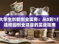 大学生创新创业实务：从0到1打造校园创业项目的实战指南